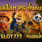pg สล็อตทั้งหมด